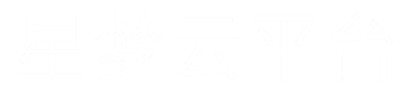 星梦云平台