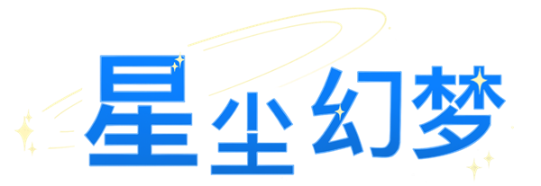 星尘幻梦 logo
