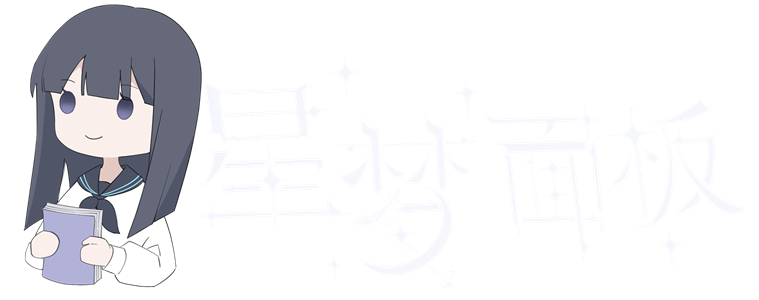 星梦面板 logo